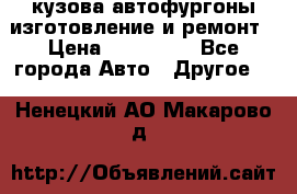 кузова автофургоны изготовление и ремонт › Цена ­ 350 000 - Все города Авто » Другое   . Ненецкий АО,Макарово д.